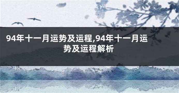 94年十一月运势及运程,94年十一月运势及运程解析