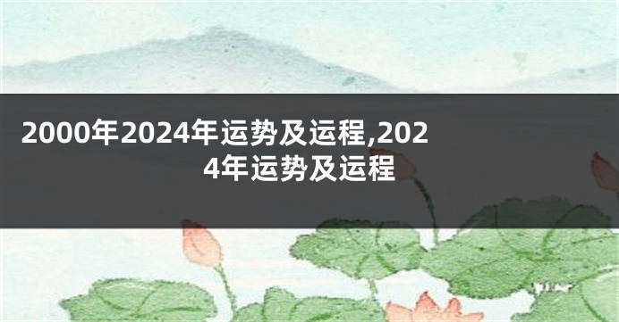 2000年2024年运势及运程,2024年运势及运程