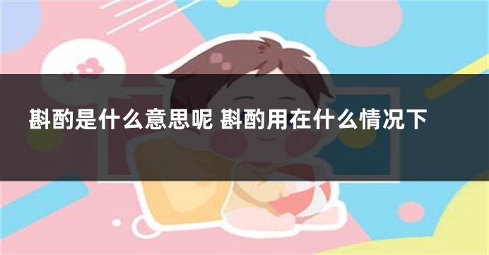 斟酌是什么意思呢 斟酌用在什么情况下