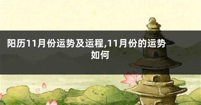 阳历11月份运势及运程,11月份的运势如何