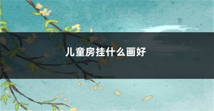 儿童房挂什么画好