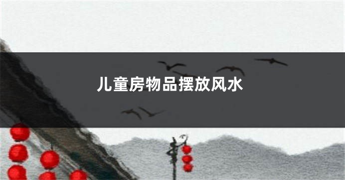 儿童房物品摆放风水