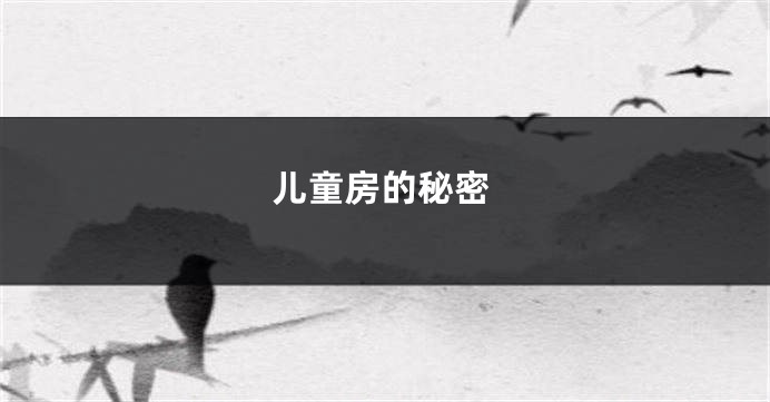 儿童房的秘密