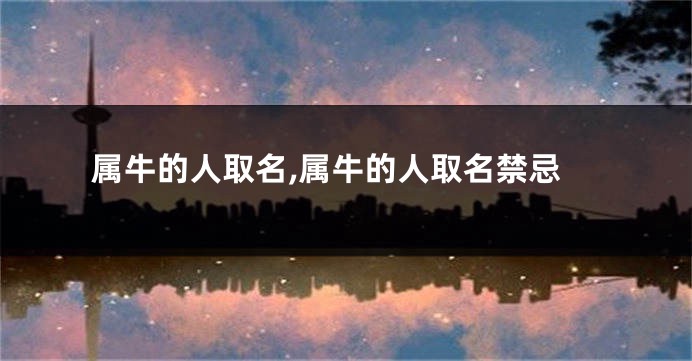 属牛的人取名,属牛的人取名禁忌
