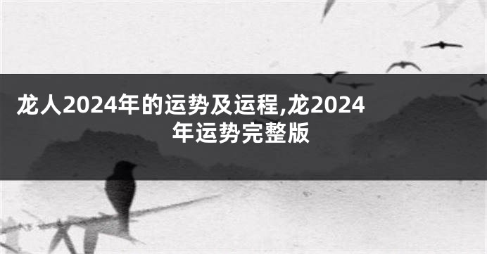 龙人2024年的运势及运程,龙2024年运势完整版