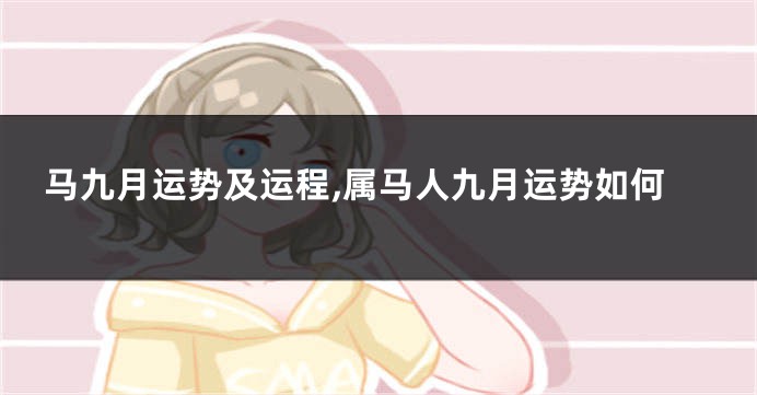 马九月运势及运程,属马人九月运势如何