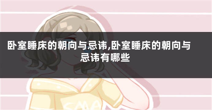 卧室睡床的朝向与忌讳,卧室睡床的朝向与忌讳有哪些