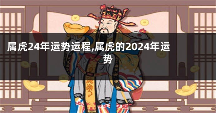 属虎24年运势运程,属虎的2024年运势