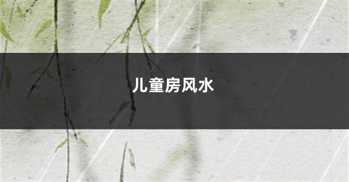 儿童房风水