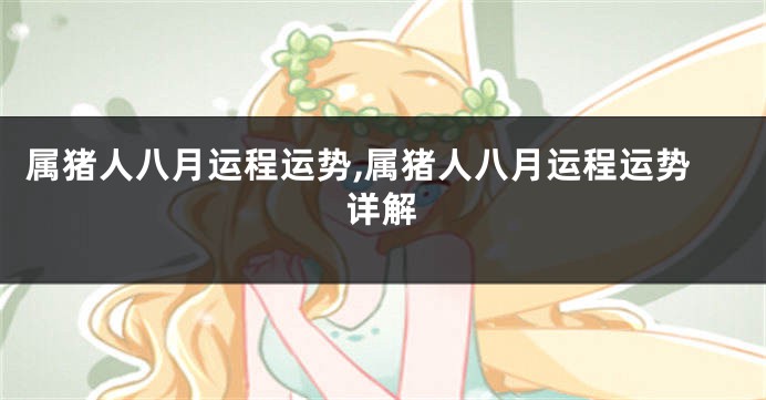 属猪人八月运程运势,属猪人八月运程运势详解