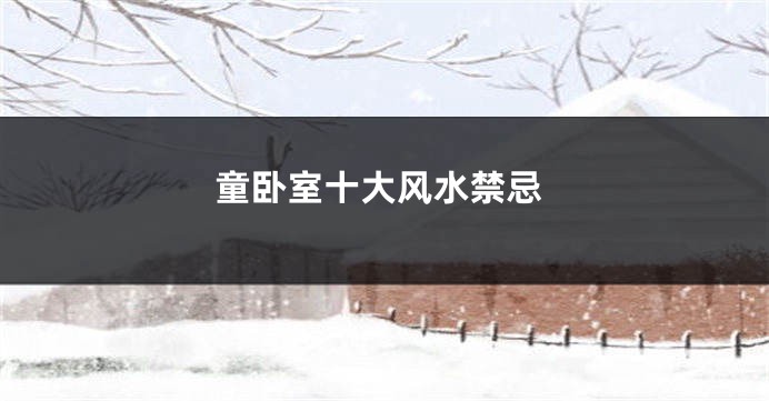 童卧室十大风水禁忌