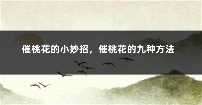 催桃花的小妙招,催桃花的九种方法