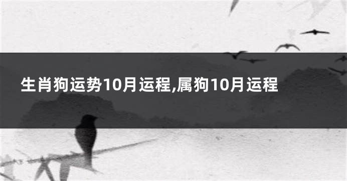 生肖狗运势10月运程,属狗10月运程