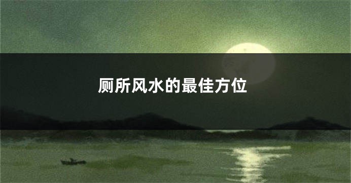 厕所风水的最佳方位