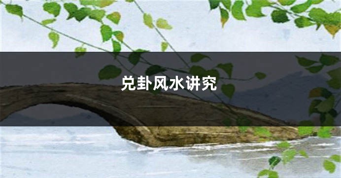兑卦风水讲究