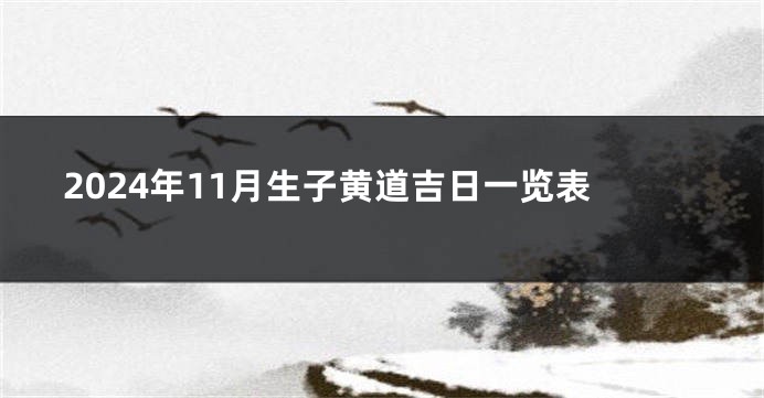 2024年11月生子黄道吉日一览表