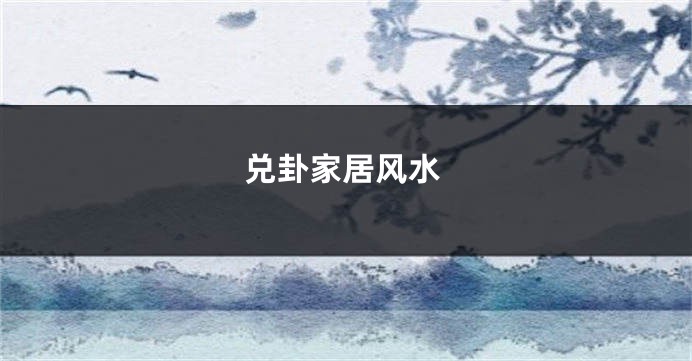 兑卦家居风水