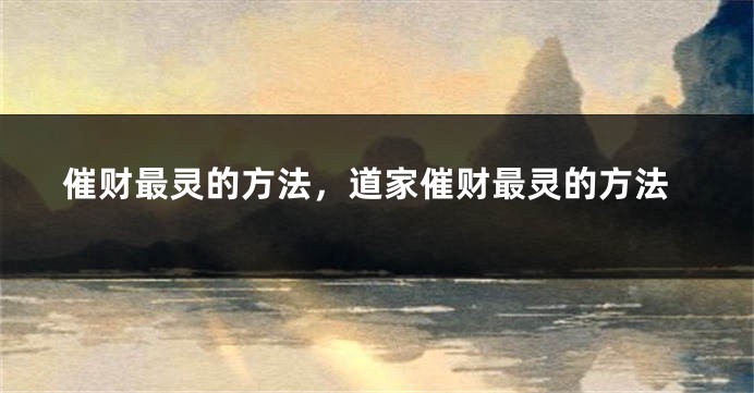 催财最灵的方法,道家催财最灵的方法
