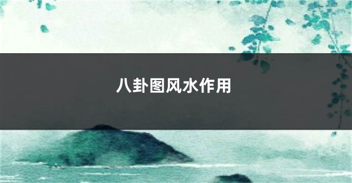八卦图风水作用