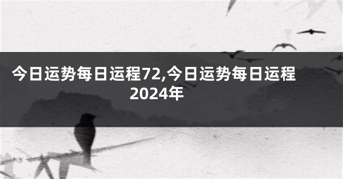 今日运势每日运程72,今日运势每日运程2024年