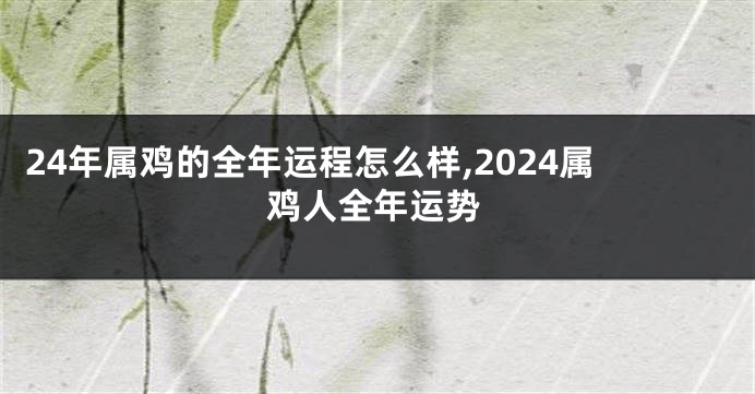 24年属鸡的全年运程怎么样,2024属鸡人全年运势