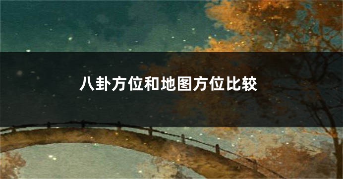 八卦方位和地图方位比较