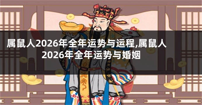 属鼠人2026年全年运势与运程,属鼠人2026年全年运势与婚姻