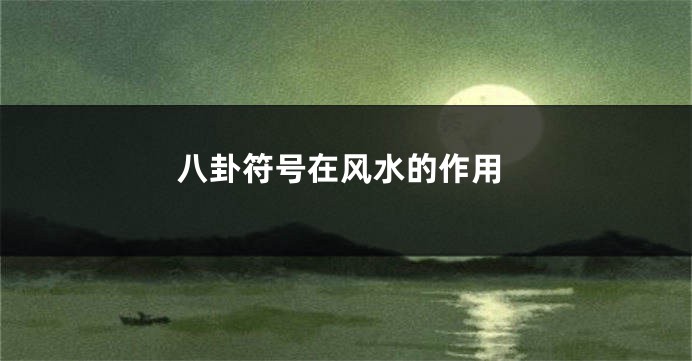 八卦符号在风水的作用