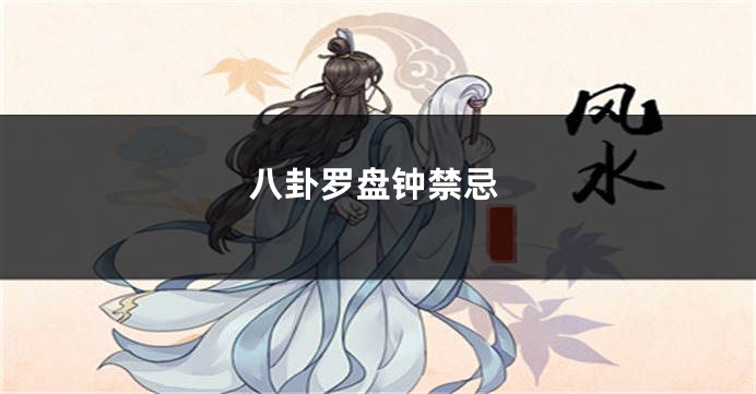 八卦罗盘钟禁忌