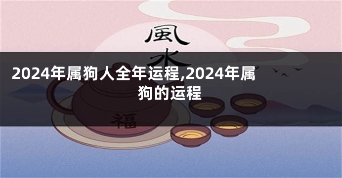 2024年属狗人全年运程,2024年属狗的运程