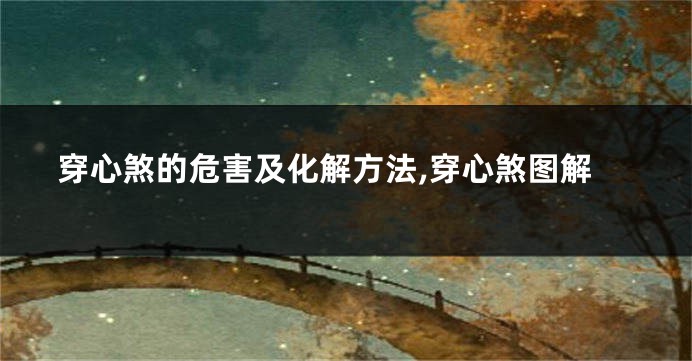 穿心煞的危害及化解方法,穿心煞图解