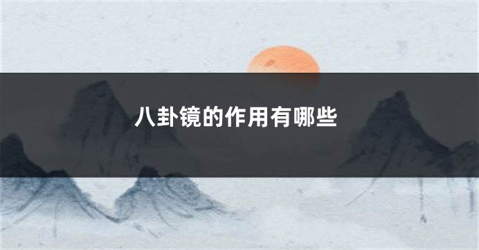 八卦镜的作用有哪些