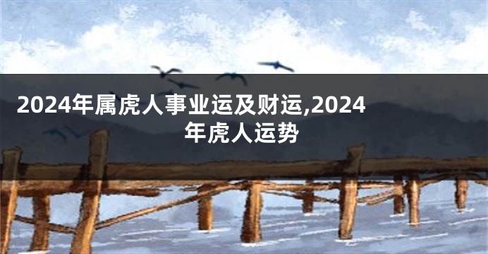 2024年属虎人事业运及财运,2024年虎人运势