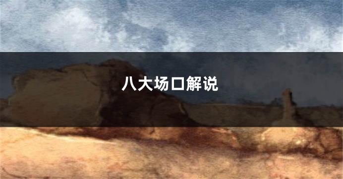 八大场口解说
