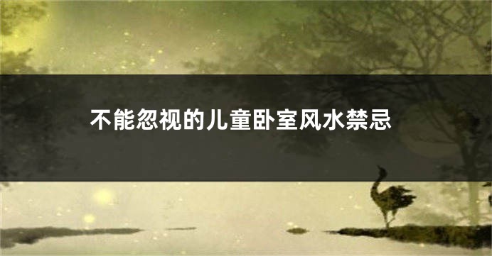 不能忽视的儿童卧室风水禁忌