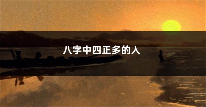 八字中四正多的人