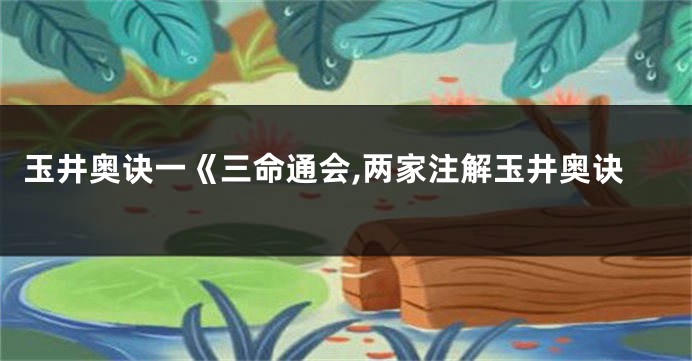 玉井奥诀一《三命通会,两家注解玉井奥诀