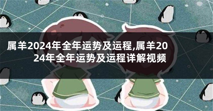 属羊2024年全年运势及运程,属羊2024年全年运势及运程详解视频