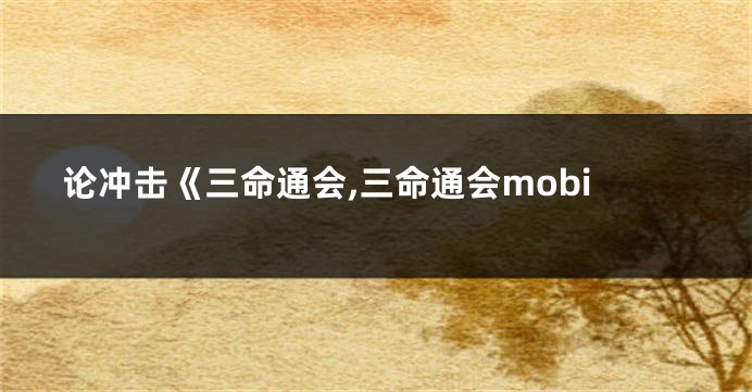 论冲击《三命通会,三命通会mobi