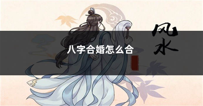 八字合婚怎么合