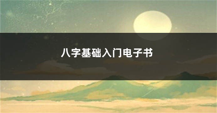 八字基础入门电子书