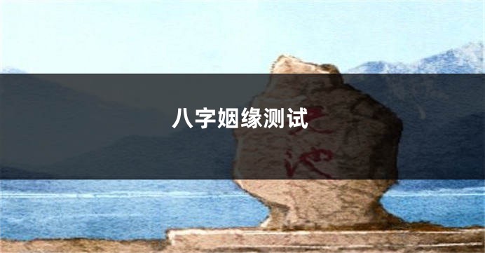 八字姻缘测试