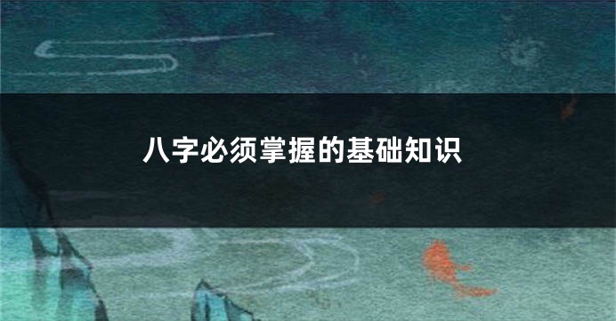 八字必须掌握的基础知识