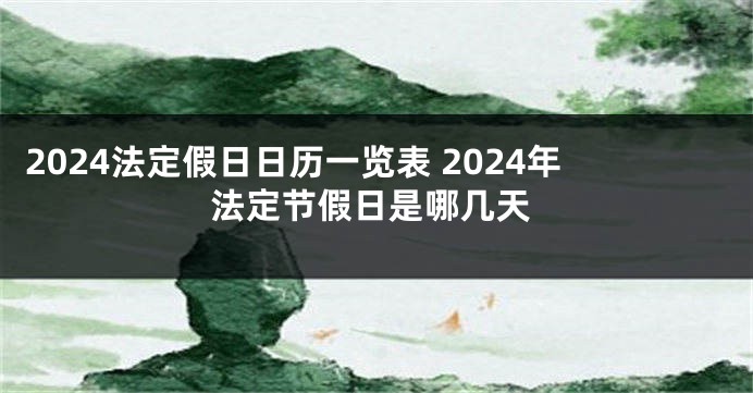2024法定假日日历一览表 2024年法定节假日是哪几天