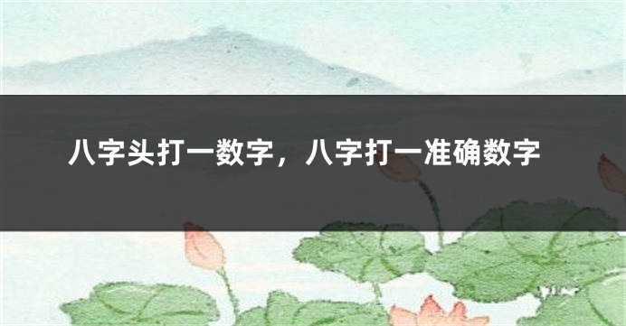 八字头打一数字，八字打一准确数字