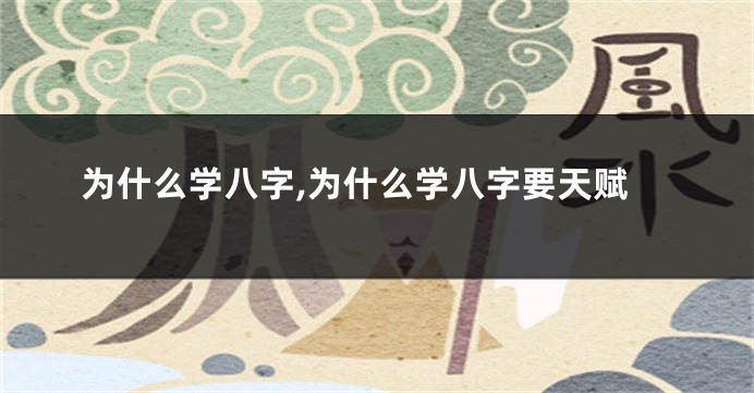 为什么学八字,为什么学八字要天赋