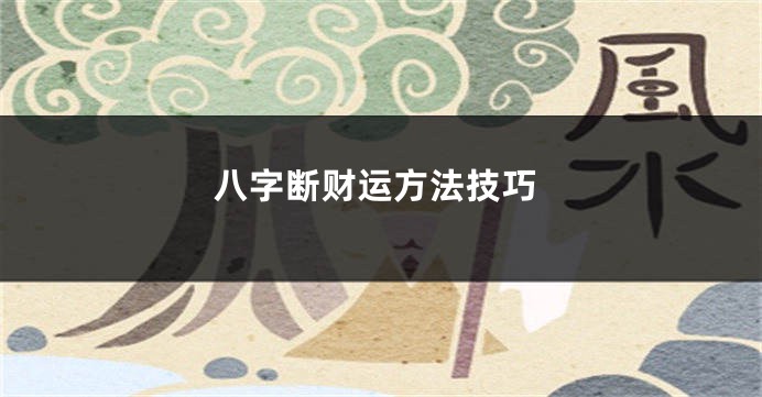 八字断财运方法技巧