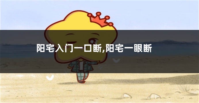 阳宅入门一口断,阳宅一眼断