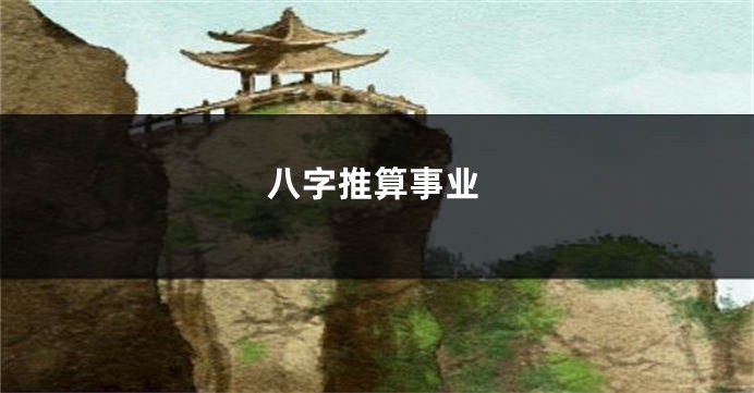 八字推算事业