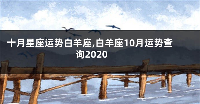 十月星座运势白羊座,白羊座10月运势查询2020